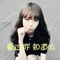  王振鼎你喜欢谁