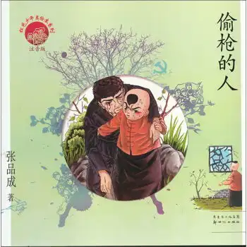  红色少年美绘本系列偷枪的人注音版,9787540568924