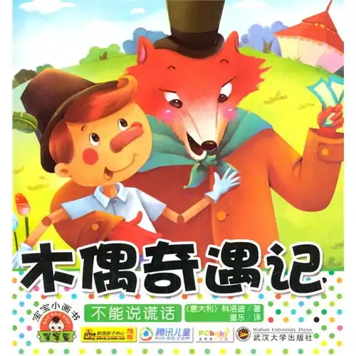  木偶奇遇记宝宝小画书,9787307120679