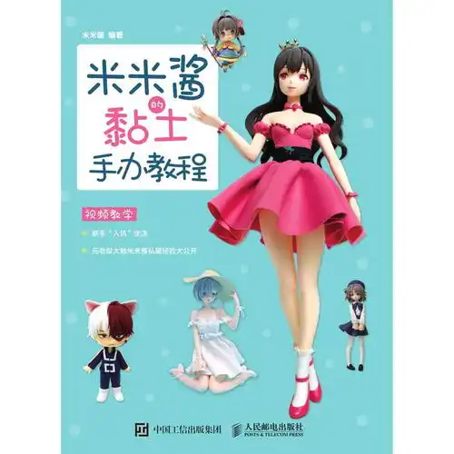 米米酱的黏土手办教程书籍 米米酱的黏土手办教程书籍