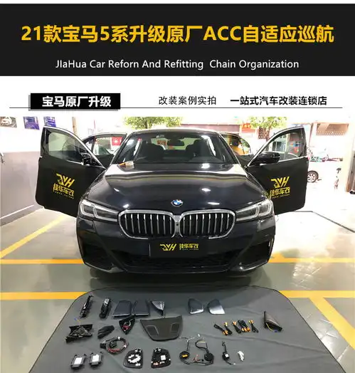  广州花都宝马5系g38升级加装原厂acc自适应巡航系统彻底解放双脚