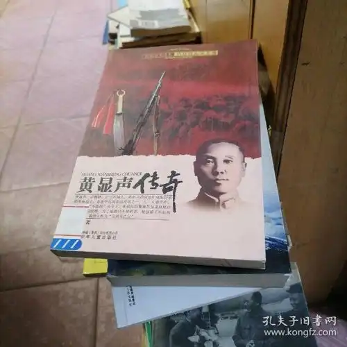  红色少年读本抗战铁血关东魂黄显声传奇