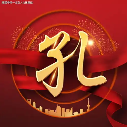  经典爱国姓氏头像,红色金色完美融合,22张重磅来袭