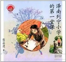  红色少年美绘本系列泽南列宁小学的第一堂